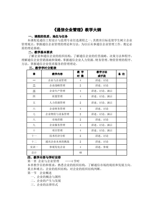 《通信企业管理》教学大纲