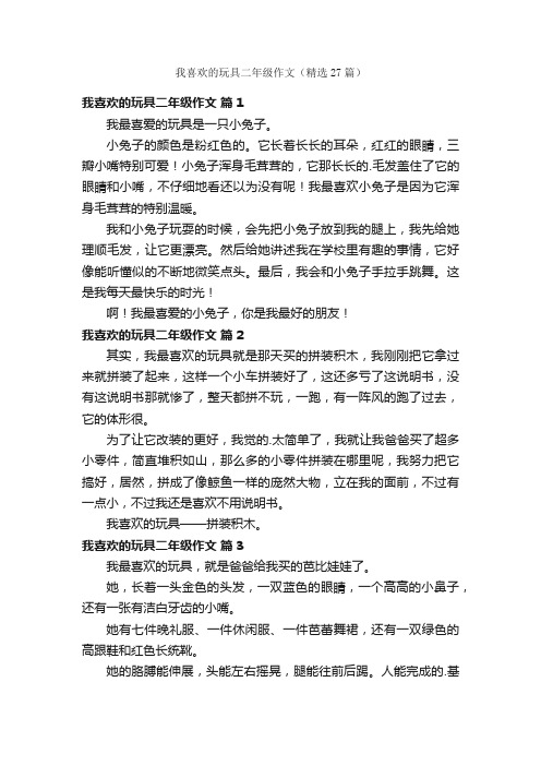 我喜欢的玩具二年级作文（精选27篇）