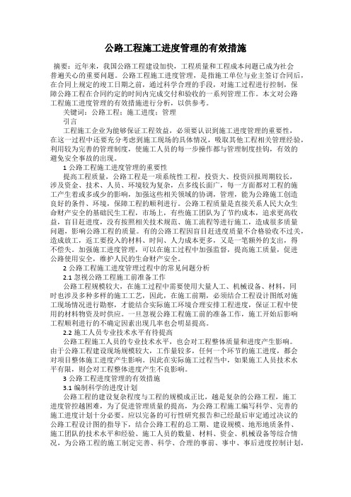 公路工程施工进度管理的有效措施