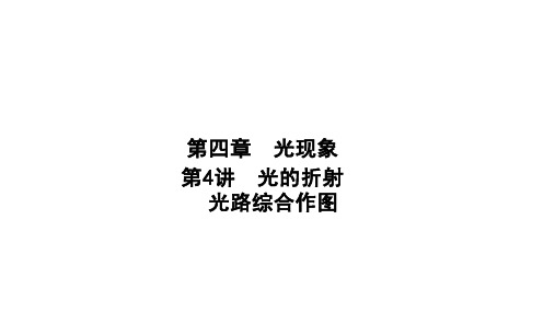 光的折射 光路综合作图习题课件度人教版八年级物理上册