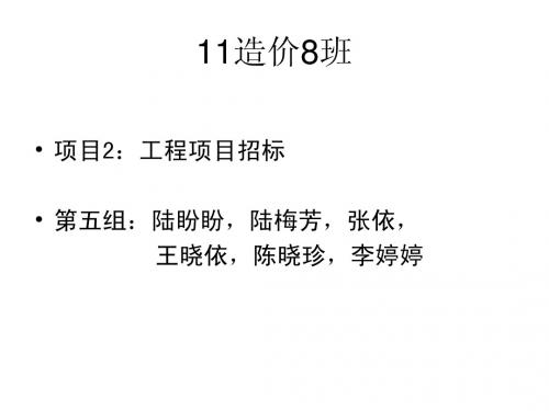 大学英语实训第5组 项目2-工程项目招标