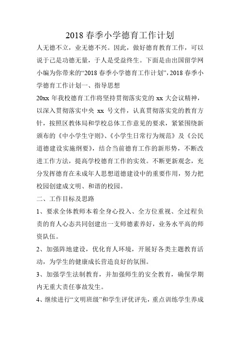 2018春季小学德育工作计划