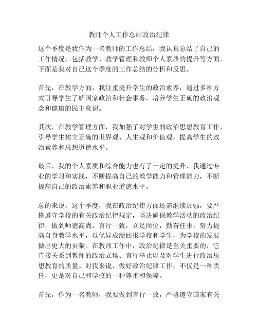 教师个人工作总结政治纪律