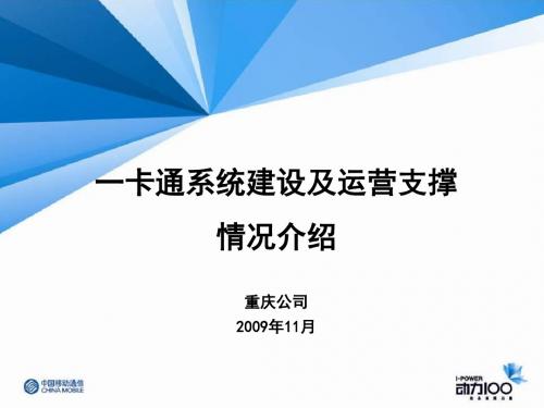 运营管理-一卡通系统建设及运营支撑情况介绍(PPT35页)