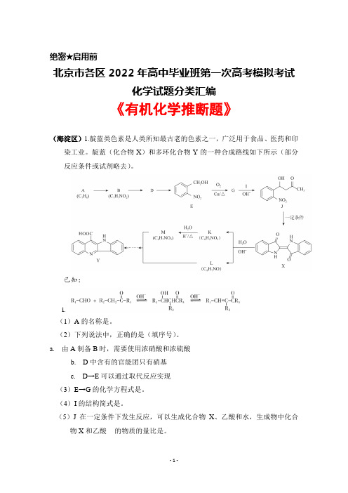 北京市各区2022年高中毕业班高考一模化学试题分类汇编《有机化学推断》试题及答案