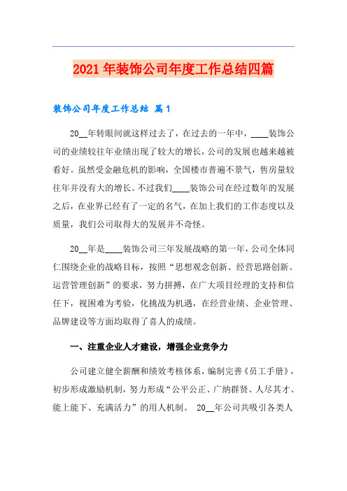 2021年装饰公司年度工作总结四篇