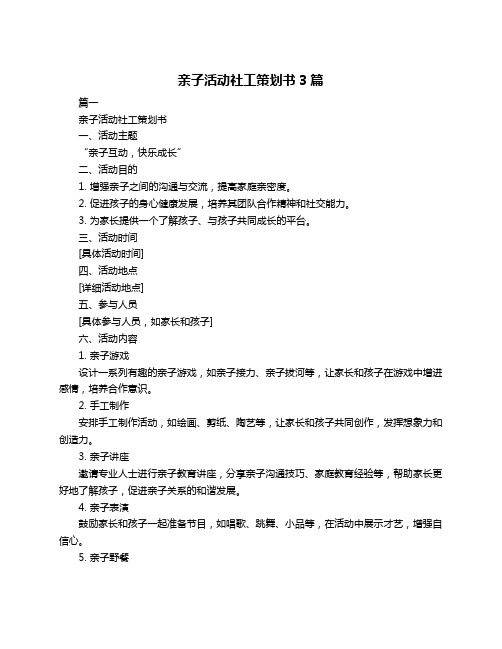 亲子活动社工策划书3篇