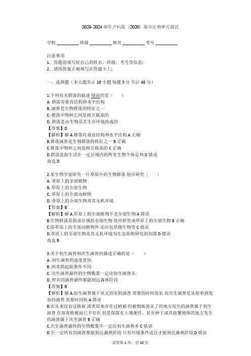 2023-2024学年高中生物沪科版(2020)选择性必修2第1章 种群和群落单元测试(含答案解析)