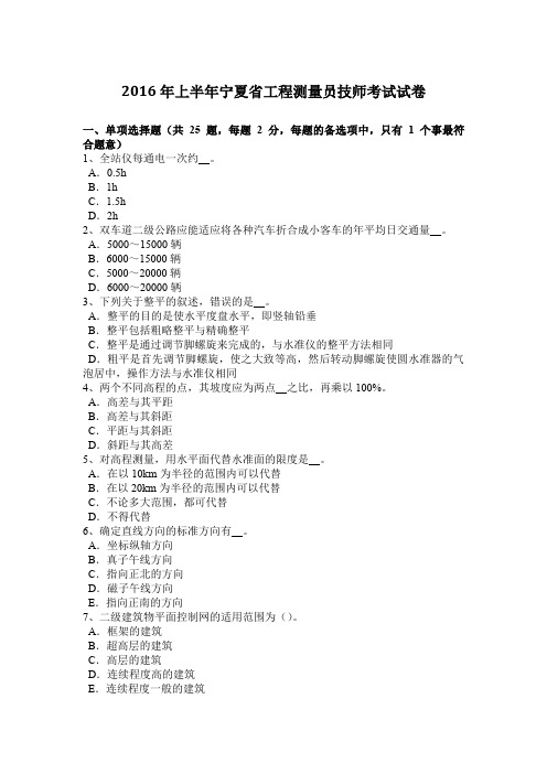 2016年上半年宁夏省工程测量员技师考试试卷