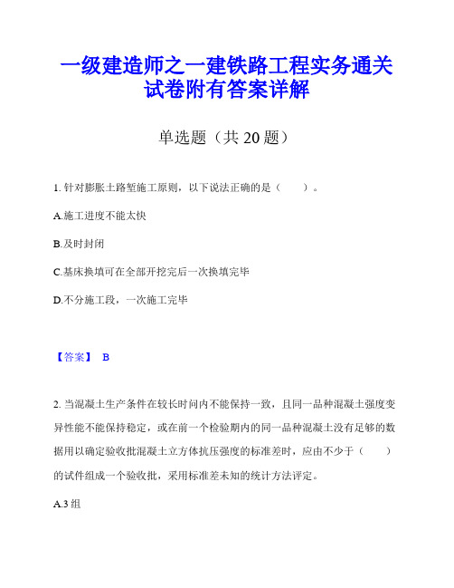 一级建造师之一建铁路工程实务通关试卷附有答案详解