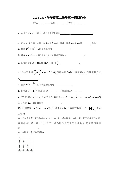 江苏省盐城市时杨中学2016-2017学年高二下学期数学训练题2017-5-1 精品