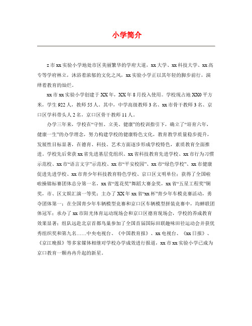 小学小学简介(1)