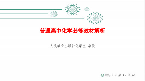 高中化学教科书解析(必修第一册)-人民教育出版社化学室 李俊