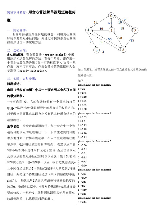 实验项目名称∶用贪心算法解单源最短路径问题