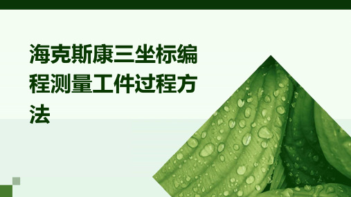 海克斯康三坐标编程测量工件过程方法