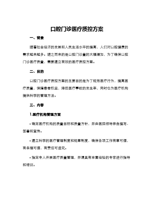 口腔门诊医疗质控方案