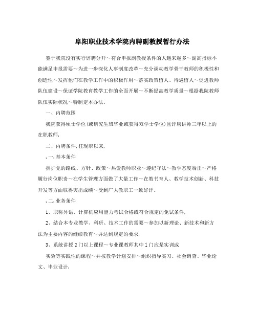 阜阳职业技术学院内聘副教授暂行办法