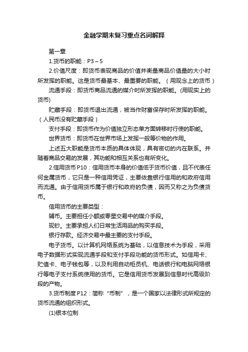 金融学期末复习重点名词解释