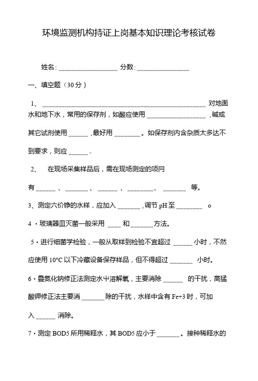 环境监测机构持证上岗基本知识理论考核试卷.doc