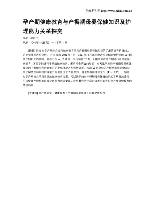 孕产期健康教育与产褥期母婴保健知识及护理能力关系探究