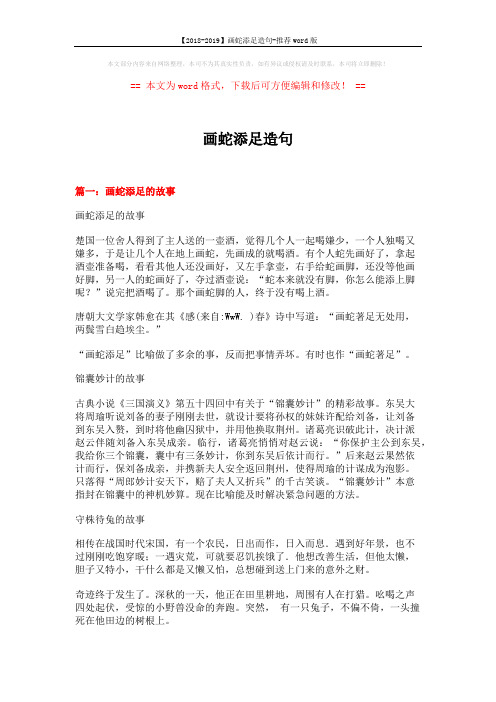 【2018-2019】画蛇添足造句-推荐word版 (6页)