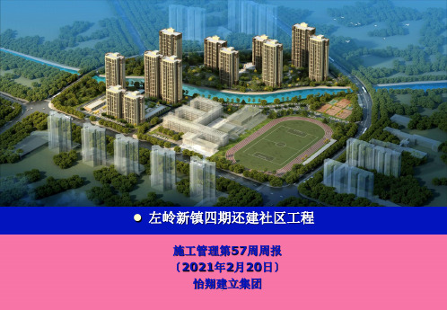 02左岭新镇四期还建社区项目怡翔施工管理57周周报ppt课件