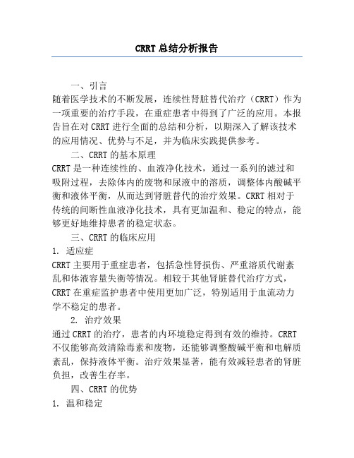 CRRT总结分析报告