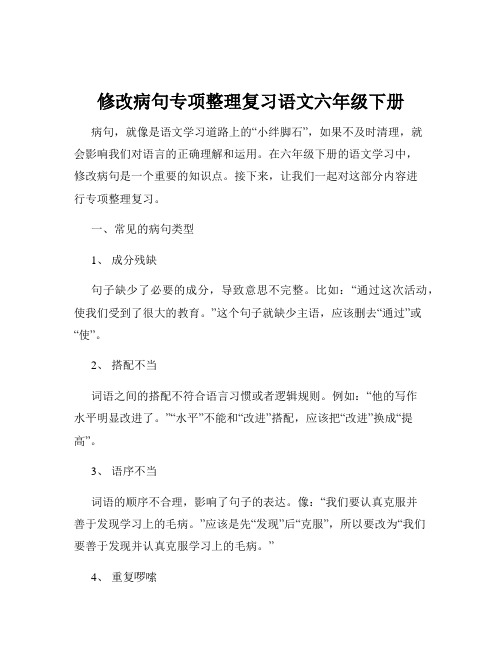 修改病句专项整理复习语文六年级下册