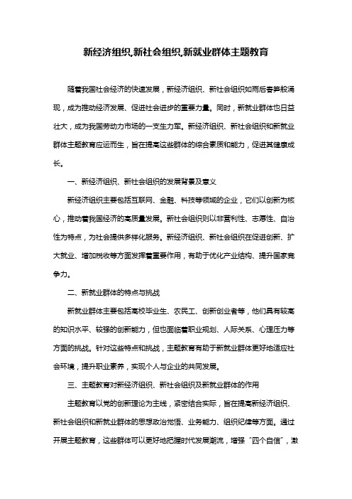 新经济组织,新社会组织,新就业群体主题教育