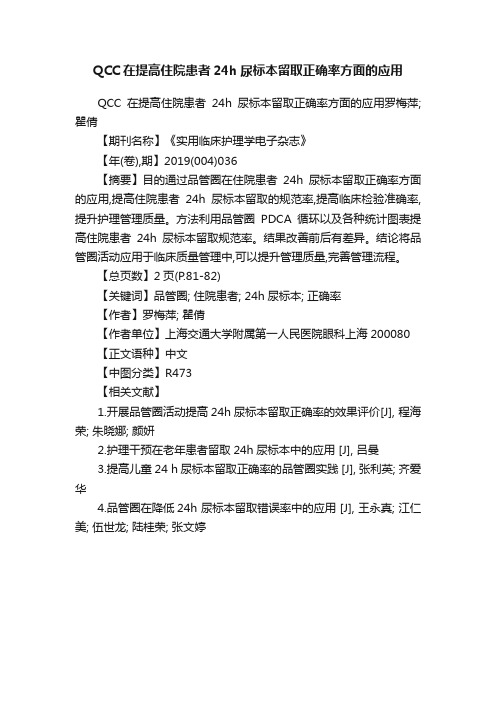 QCC在提高住院患者24h尿标本留取正确率方面的应用