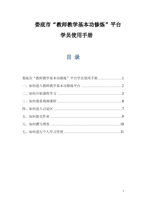 娄底市“教师教学基本功修炼”平台学员使用手册目录