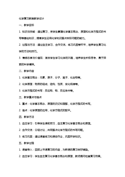 化学复习教案教学设计