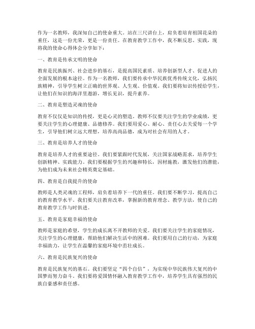 教师的使命心得体会文案