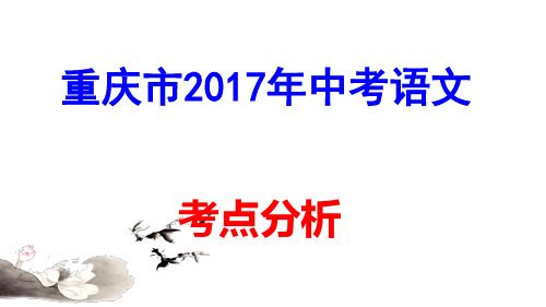 重庆市2017年中考语文考点分析 (共19张PPT)