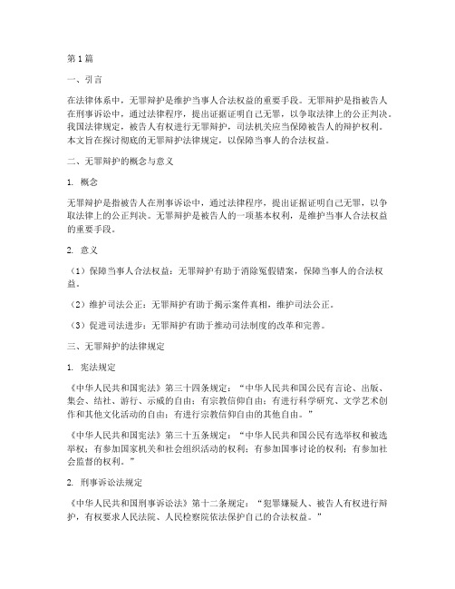 彻底的无罪辩护法律规定(3篇)