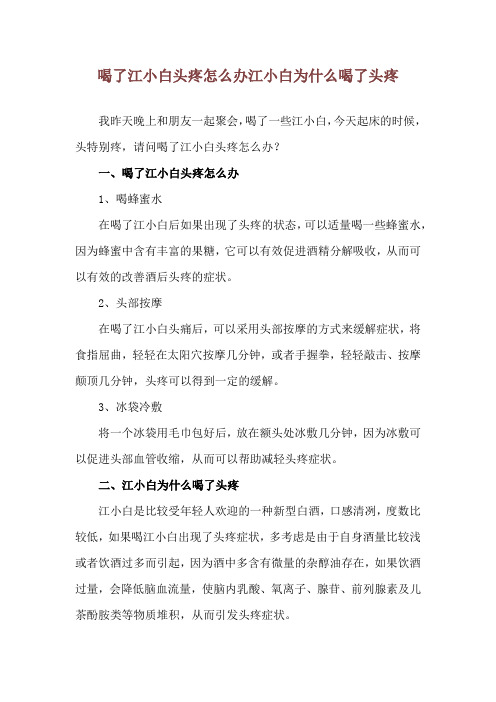 喝了江小白头疼怎么办 江小白为什么喝了头疼