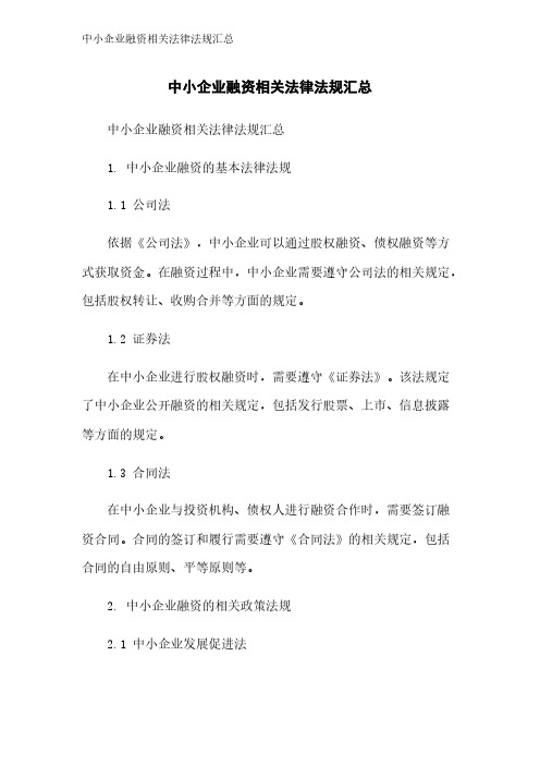 中小企业融资相关法律法规汇总