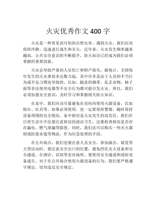 火灾优秀作文400字