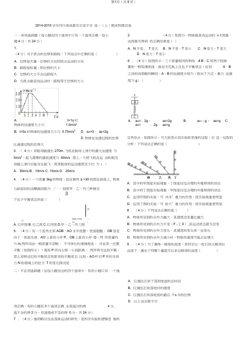 (完整word)2014-2015学年四川省成都市石室中学高一(上)期末物理试卷