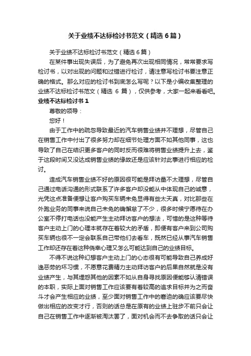 关于业绩不达标检讨书范文（精选6篇）