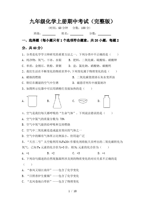 九年级化学上册期中考试(完整版)