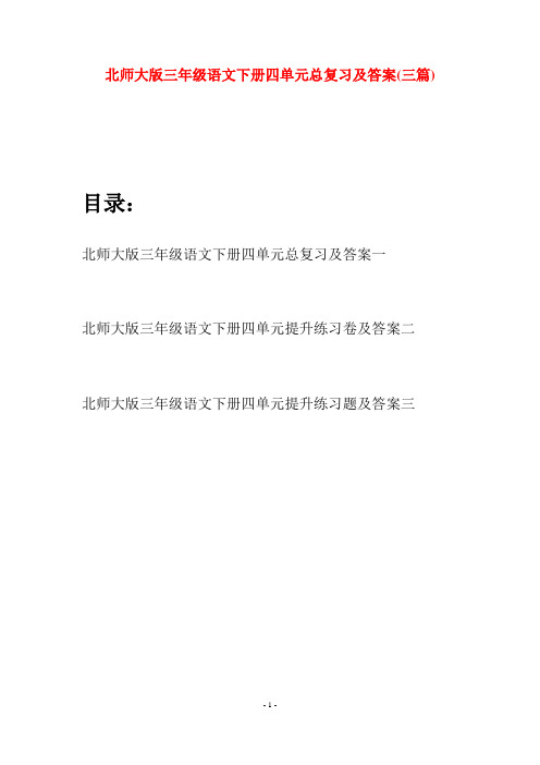 北师大版三年级语文下册四单元总复习及答案(三篇)