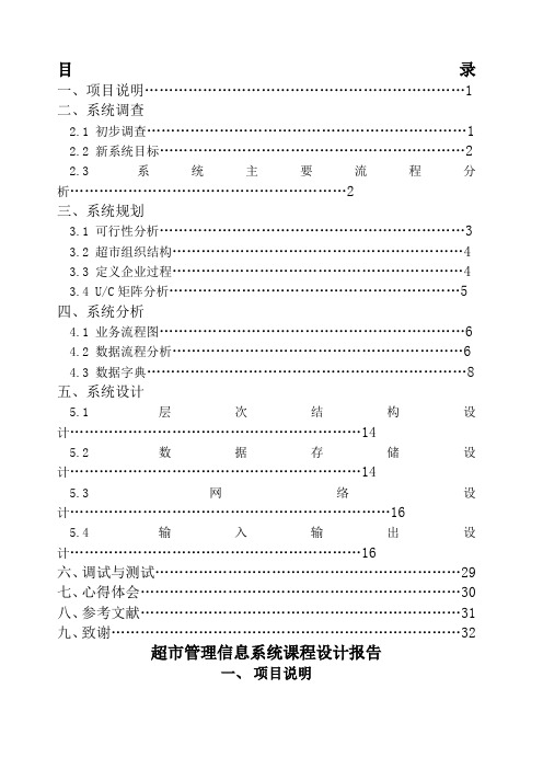 超市管理信息系统课程设计报告