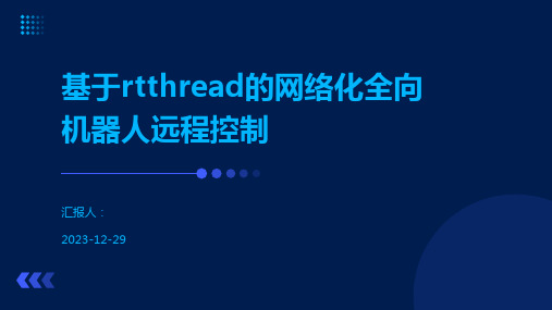 基于rtthread的网络化全向机器人远程控制