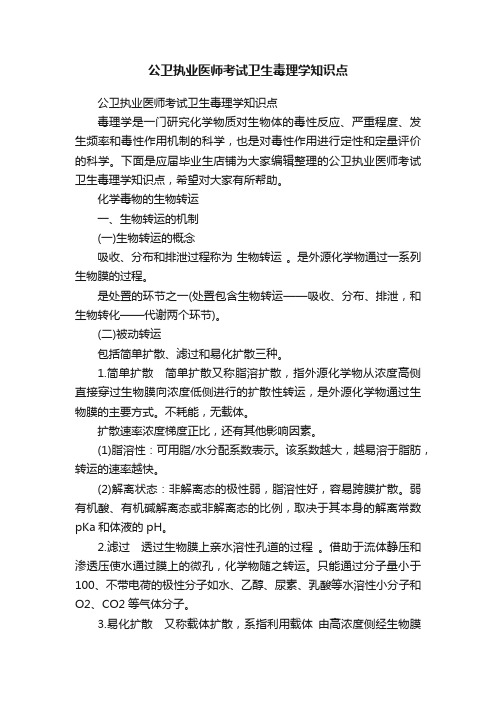 公卫执业医师考试卫生毒理学知识点