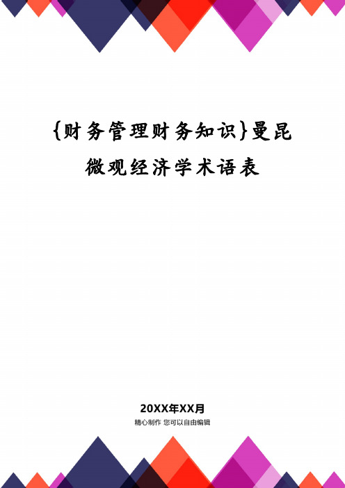 {财务管理财务知识}曼昆微观经济学术语表