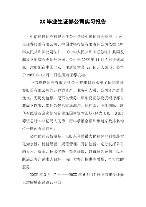 XX毕业生证券公司实习报告