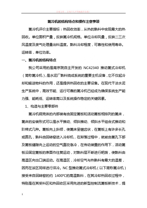 篦冷机的结构特点操作注意事项