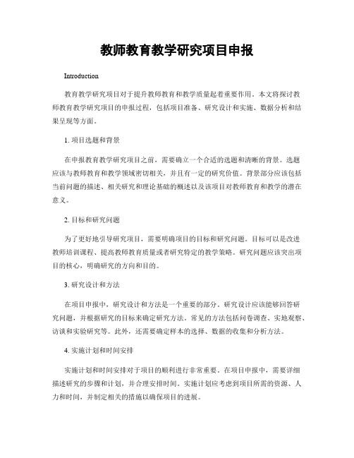 教师教育教学研究项目申报