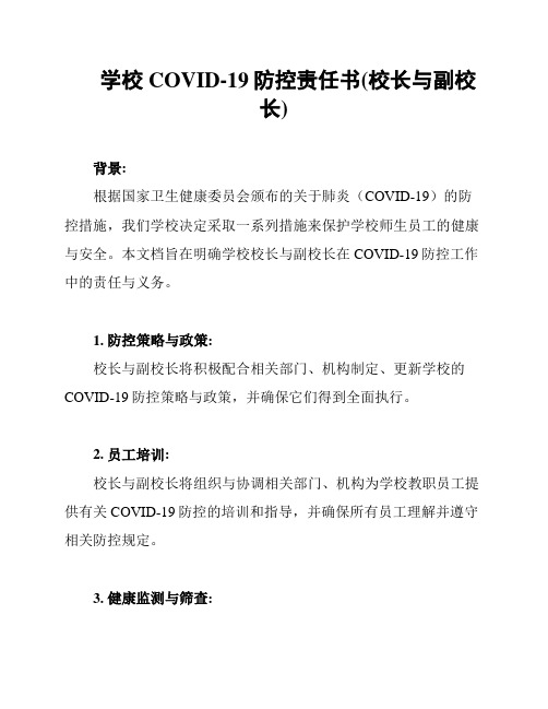 学校COVID-19防控责任书(校长与副校长)